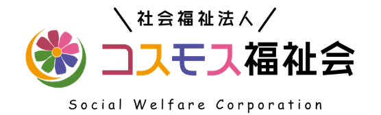 社会福祉法人 コスモス福祉会