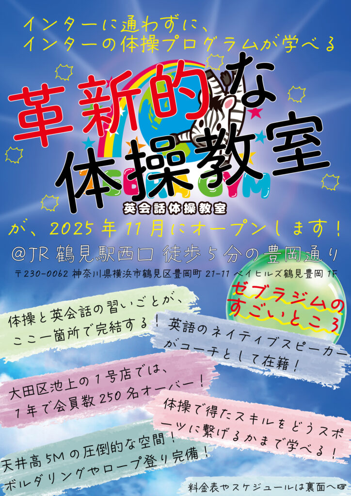 ゼブラジム横浜鶴見店